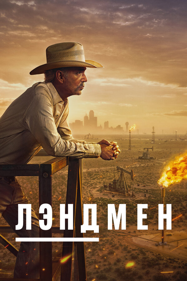 Лэндмен 2 сезон сериал постер